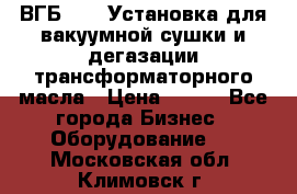 ВГБ-1000 Установка для вакуумной сушки и дегазации трансформаторного масла › Цена ­ 111 - Все города Бизнес » Оборудование   . Московская обл.,Климовск г.